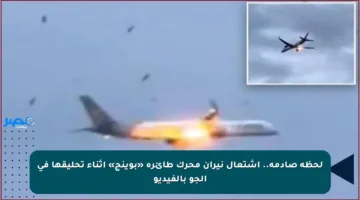 لحظة صادمة.. اشتعال نيران محرك طائرة «بوينج» أثناء تحليقها في الجو بالفيديو